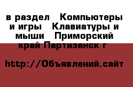  в раздел : Компьютеры и игры » Клавиатуры и мыши . Приморский край,Партизанск г.